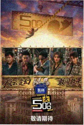 凄技THE全能挑战 综艺
