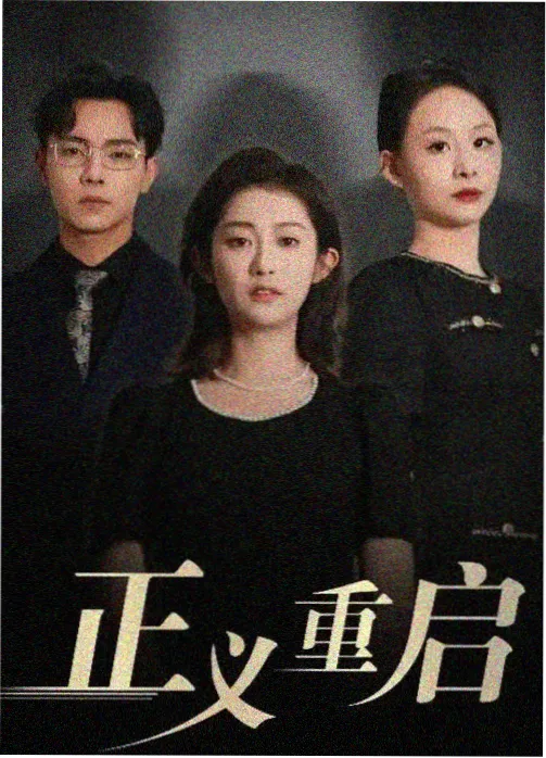 重启人生 日剧在线观看